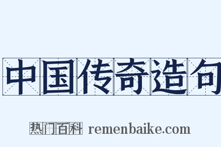 中国传奇造句是什么意思的图片